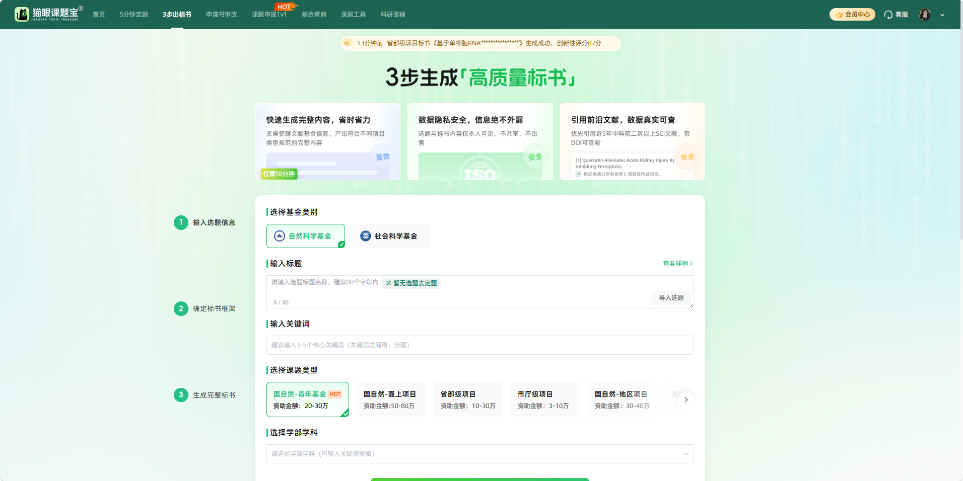 猫眼课题宝3步生成高质量标书功能界面